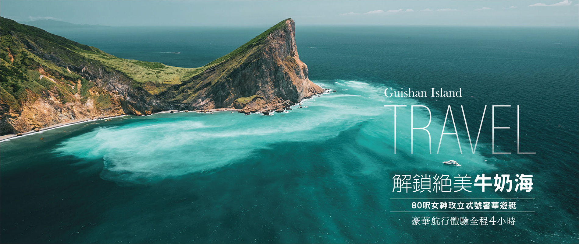 龜山島牛奶海 遊艇旅行