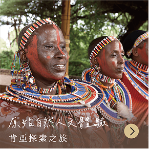 肯亞探索之旅